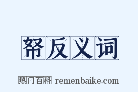 帑反义词是什么意思的图片